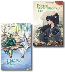 Портрет многоликого бога. Тысяча эпох. Искупление. Комплект из 2 книг - Фото 1