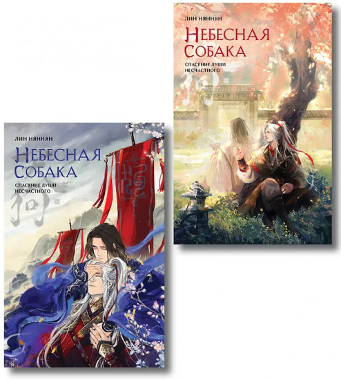 Небесная собака. Спасение души несчастного. Том 1-2. Комплект из 2 книг