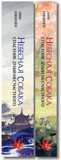 Небесная собака. Спасение души несчастного. Том 1-2. Комплект из 2 книг