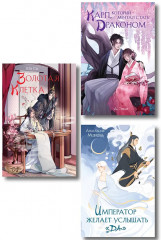 Император желает услышать «Да». Карп, который мечтал стать драконом. Золотая клетка. Комплект из 3 книг - Фото 1