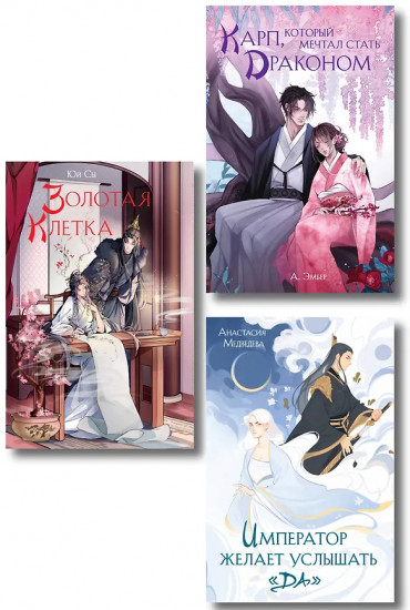Император желает услышать «Да». Карп, который мечтал стать драконом. Золотая клетка. Комплект из 3 книг
