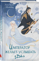 Император желает услышать «Да». Карп, который мечтал стать драконом. Золотая клетка. Комплект из 3 книг - Фото 4