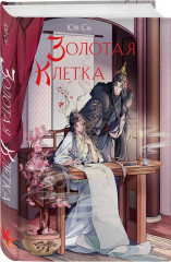 Император желает услышать «Да». Карп, который мечтал стать драконом. Золотая клетка. Комплект из 3 книг - Фото 5