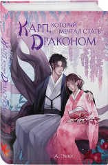 Император желает услышать «Да». Карп, который мечтал стать драконом. Золотая клетка. Комплект из 3 книг - Фото 6