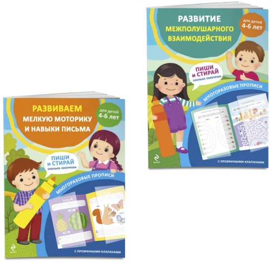 Развитие межполушарного взаимодействия. Для детей 4-6 лет. Комплект из 2 книг