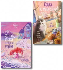 Котёнок и кафе на краю океана. Кошка из мастерской. Комплект из 2 книг - Фото 1