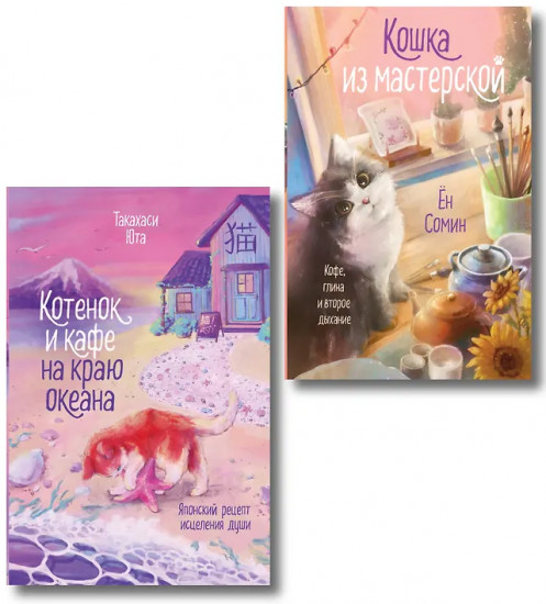 Котёнок и кафе на краю океана. Кошка из мастерской. Комплект из 2 книг