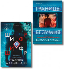 Границы безумия. Шифр. Комплект из 2 книг - Фото 1