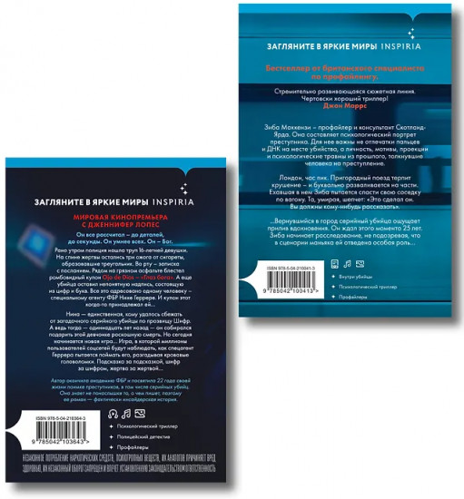 Границы безумия. Шифр. Комплект из 2 книг