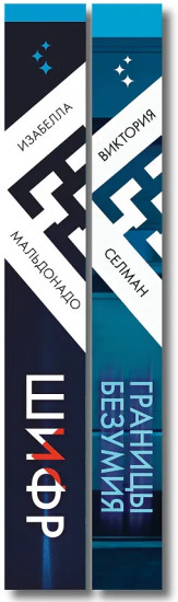 Границы безумия. Шифр. Комплект из 2 книг