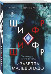 Границы безумия. Шифр. Комплект из 2 книг - Фото 4