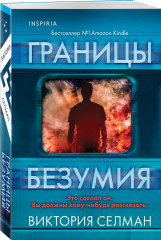 Границы безумия. Шифр. Комплект из 2 книг - Фото 5