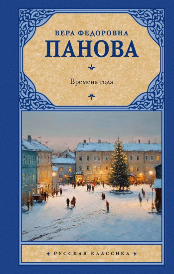 Времена года