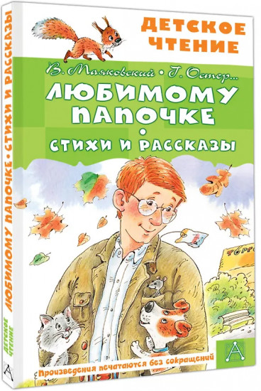 Любимому папочке. Стихи и рассказы