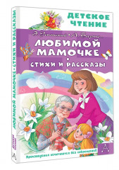 Любимой мамочке. Стихи и рассказы - Фото 2