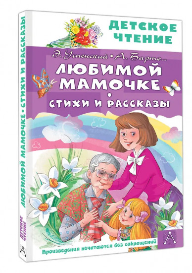 Любимой мамочке. Стихи и рассказы