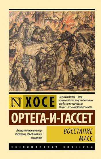 Восстание масс