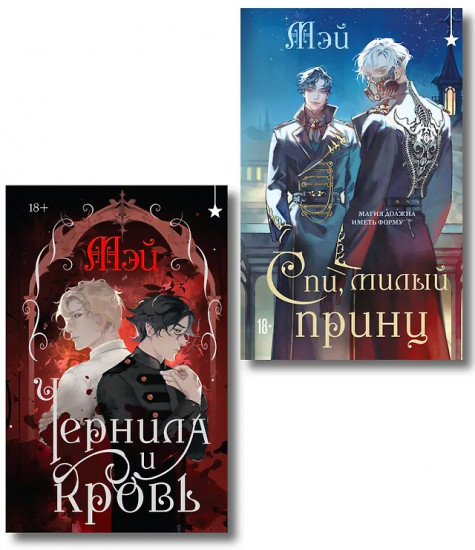 Чернила и кровь. Спи, милый принц. Комплект из 2 книг