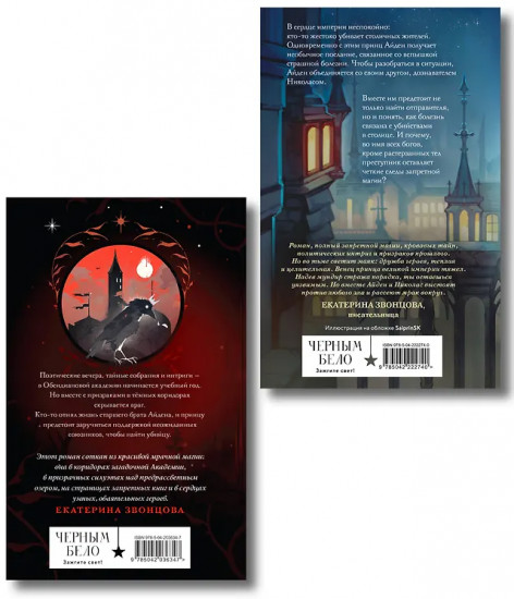 Чернила и кровь. Спи, милый принц. Комплект из 2 книг