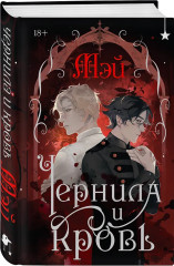Чернила и кровь. Спи, милый принц. Комплект из 2 книг - Фото 3