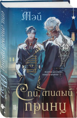 Чернила и кровь. Спи, милый принц. Комплект из 2 книг - Фото 4