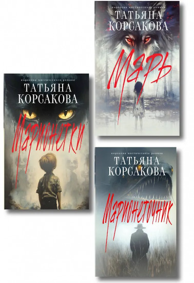 Марь. Марионеточник. Марионетки. Комплект из 3 книг