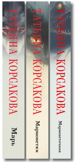 Марь. Марионеточник. Марионетки. Комплект из 3 книг