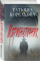 Марь. Марионеточник. Марионетки. Комплект из 3 книг - Фото 5