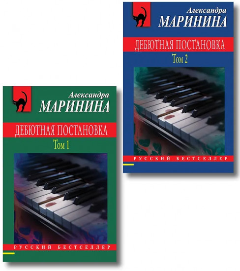 Дебютная постановка. Том 1. Дебютная постановка. Том 2. Комплект из 2 книг