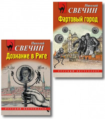 Дознание в Риге. Фартовый город. Комплект из 2 книг - Фото 1