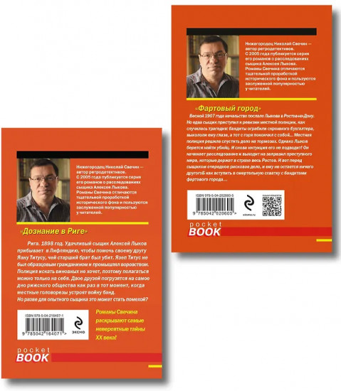 Дознание в Риге. Фартовый город. Комплект из 2 книг