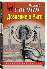 Дознание в Риге. Фартовый город. Комплект из 2 книг - Фото 3