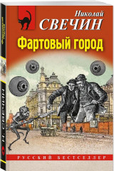 Дознание в Риге. Фартовый город. Комплект из 2 книг - Фото 4
