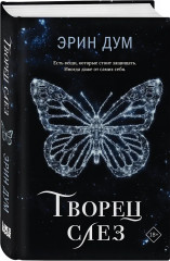 Творец слёз. Стигма. Комплект из 2 книг - Фото 3