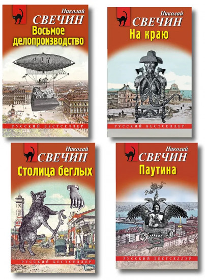 Паутина. На краю. Восьмое делопроизводство. Столица беглых. Комплект из 4 книг