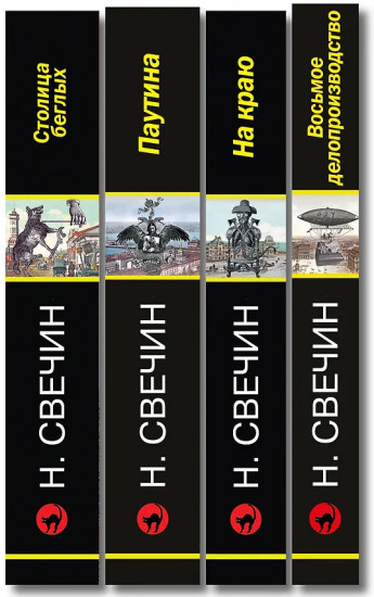 Паутина. На краю. Восьмое делопроизводство. Столица беглых. Комплект из 4 книг