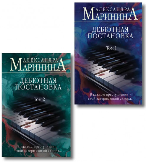 Дебютная постановка. Том 1-2. Комплект из 2 книг