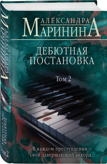 Дебютная постановка. Том 1-2. Комплект из 2 книг