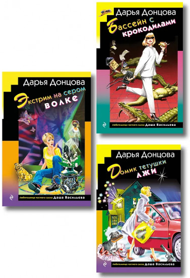 Домик тётушки лжи. Бассейн с крокодилами. Экстрим на сером волке. Комплект из 3 книг