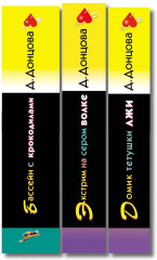 Домик тётушки лжи. Бассейн с крокодилами. Экстрим на сером волке. Комплект из 3 книг - Фото 3