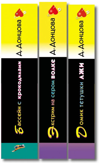 Домик тётушки лжи. Бассейн с крокодилами. Экстрим на сером волке. Комплект из 3 книг