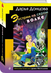 Домик тётушки лжи. Бассейн с крокодилами. Экстрим на сером волке. Комплект из 3 книг - Фото 4