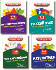 Литературное чтение. Математика. Окружающий мир. Русский язык. 1-4 класс. Комплект из 4 книг - Фото 1