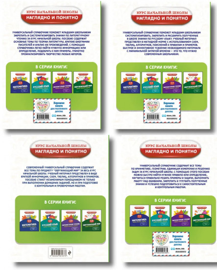 Весь курс начальной школы. 1-4 класс. Комплект из 4 книг