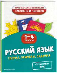 Литературное чтение. Математика. Окружающий мир. Русский язык. 1-4 класс. Комплект из 4 книг - Фото 3