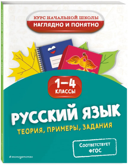 Весь курс начальной школы. 1-4 класс. Комплект из 4 книг