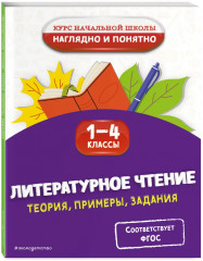 Литературное чтение. Математика. Окружающий мир. Русский язык. 1-4 класс. Комплект из 4 книг - Фото 5