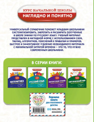 Литературное чтение. Математика. Окружающий мир. Русский язык. 1-4 класс. Комплект из 4 книг - Фото 6