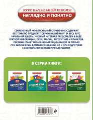 Литературное чтение. Математика. Окружающий мир. Русский язык. 1-4 класс. Комплект из 4 книг - Фото 7