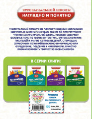 Литературное чтение. Математика. Окружающий мир. Русский язык. 1-4 класс. Комплект из 4 книг - Фото 9